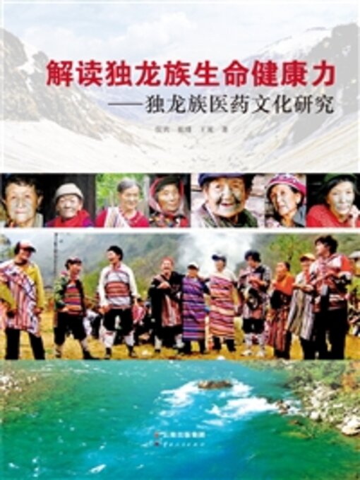 Cover image for 解读独龙族生命健康力